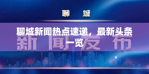 聊城新聞熱點速遞，最新頭條一覽