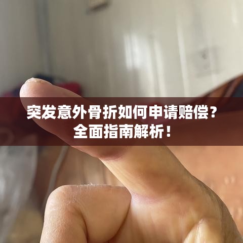 突發(fā)意外骨折如何申請(qǐng)賠償？全面指南解析！