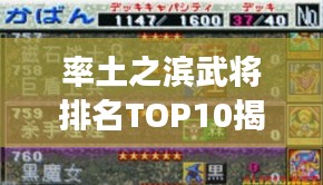 率土之濱武將排名TOP10揭秘，策略游戲中的英雄戰力榜單