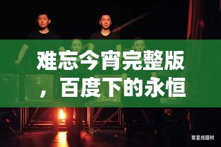 難忘今宵完整版，百度下的永恒旋律與回憶