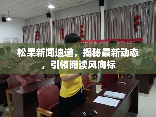 松果新聞速遞，揭秘最新動態(tài)，引領(lǐng)閱讀風(fēng)向標(biāo)