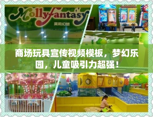 商場玩具宣傳視頻模板，夢幻樂園，兒童吸引力超強！