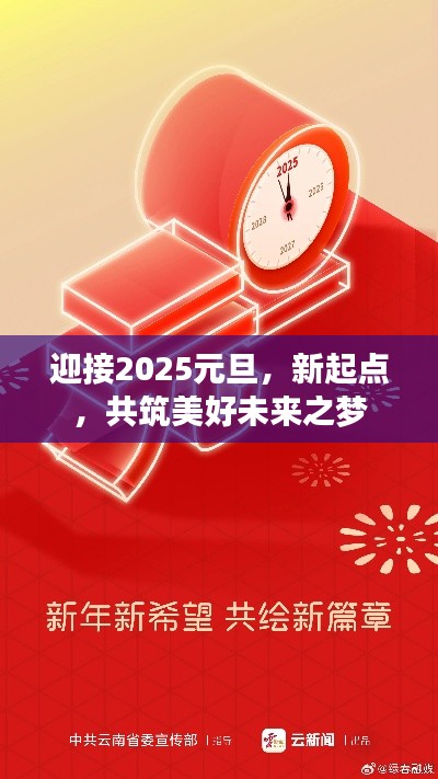 迎接2025元旦，新起點，共筑美好未來之夢