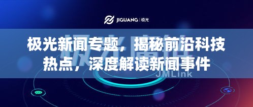 極光新聞專題，揭秘前沿科技熱點，深度解讀新聞事件