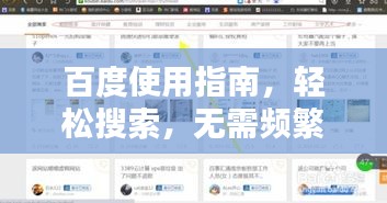 百度使用指南，輕松搜索，無(wú)需頻繁下載百度應(yīng)用！