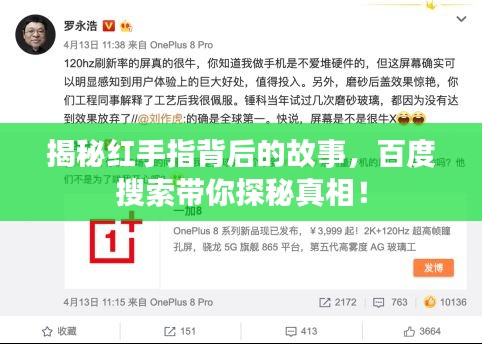 揭秘紅手指背后的故事，百度搜索帶你探秘真相！