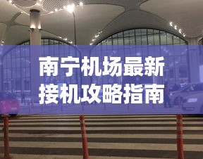 南寧機場最新接機攻略指南