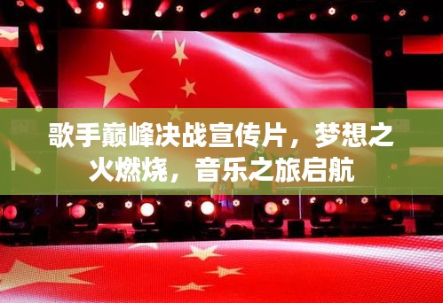 歌手巔峰決戰(zhàn)宣傳片，夢想之火燃燒，音樂之旅啟航