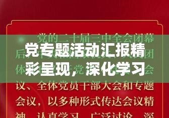 黨專題活動(dòng)匯報(bào)精彩呈現(xiàn)，深化學(xué)習(xí)，凝聚力量，共創(chuàng)未來！