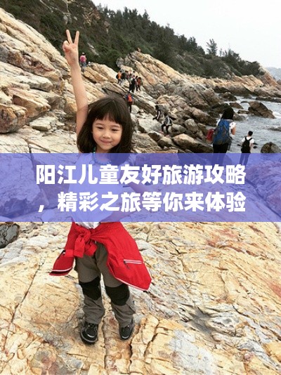 陽江兒童友好旅游攻略，精彩之旅等你來體驗！