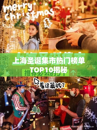 上海圣誕集市熱門榜單TOP10揭秘