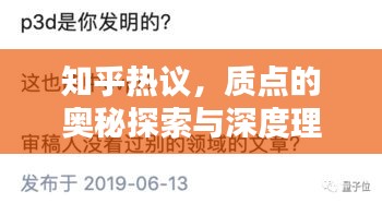 知乎熱議，質點的奧秘探索與深度理解