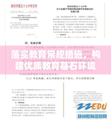 落實教育常規措施，構建優質教育基石環境