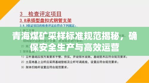 青海煤礦采樣標準規范揭秘，確保安全生產與高效運營