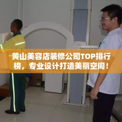 黃山美容店裝修公司TOP排行榜，專業設計打造美麗空間！