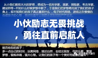 小伙勵志無畏挑戰，勇往直前啟航人生！