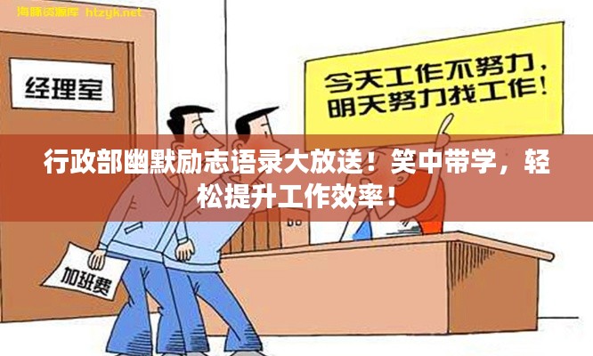 行政部幽默勵志語錄大放送！笑中帶學，輕松提升工作效率！