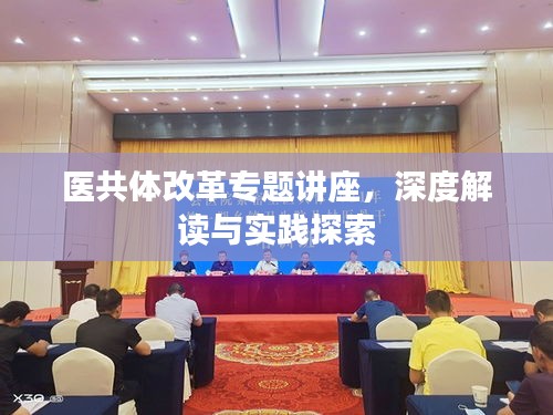 醫共體改革專題講座，深度解讀與實踐探索