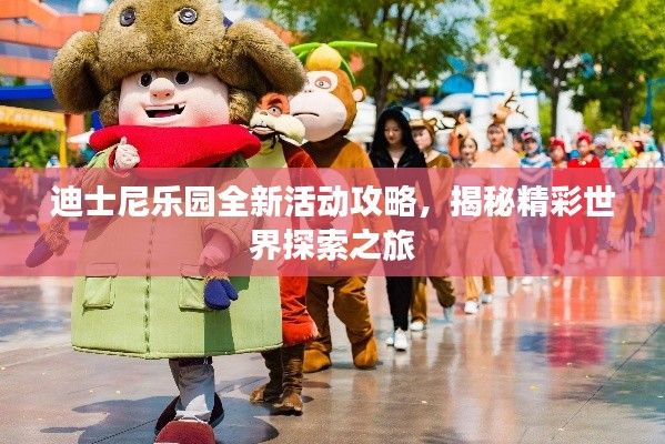 迪士尼樂園全新活動攻略，揭秘精彩世界探索之旅
