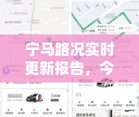 寧馬路況實時更新報告，今日路況速遞