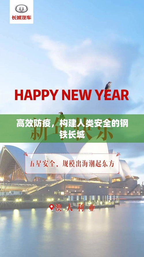 高效防疫，構建人類安全的鋼鐵長城
