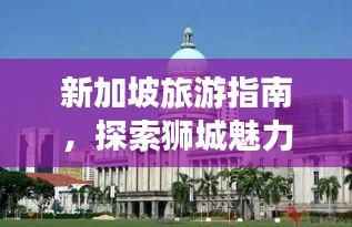 新加坡旅游指南，探索獅城魅力，暢游精華景點