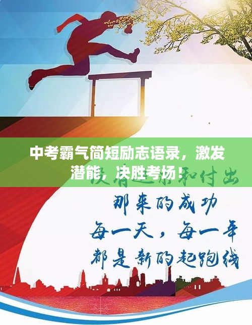中考霸氣簡短勵志語錄，激發潛能，決勝考場！
