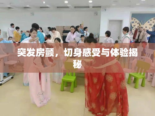 突發房顫，切身感受與體驗揭秘