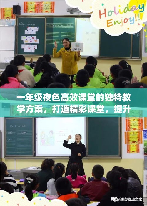 一年級(jí)夜色高效課堂的獨(dú)特教學(xué)方案，打造精彩課堂，提升學(xué)生綜合素質(zhì)