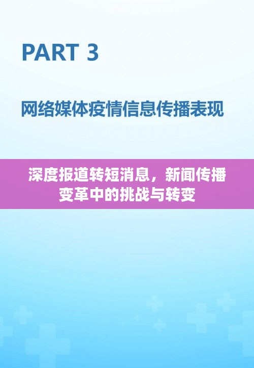 深度報(bào)道轉(zhuǎn)短消息，新聞傳播變革中的挑戰(zhàn)與轉(zhuǎn)變