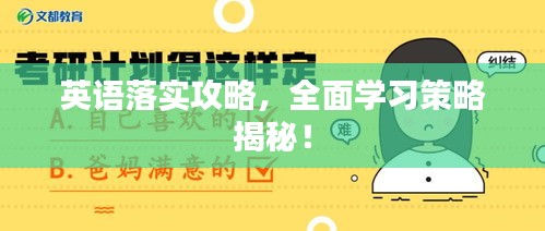 英語(yǔ)落實(shí)攻略，全面學(xué)習(xí)策略揭秘！