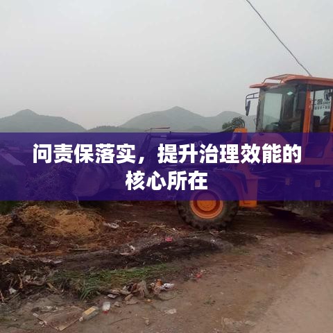 問責(zé)保落實，提升治理效能的核心所在