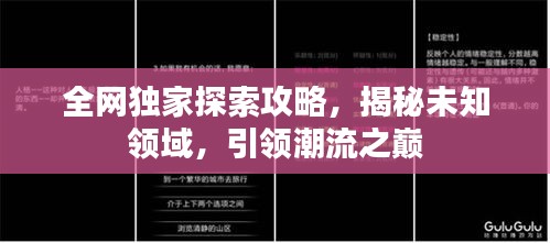 全網(wǎng)獨家探索攻略，揭秘未知領(lǐng)域，引領(lǐng)潮流之巔