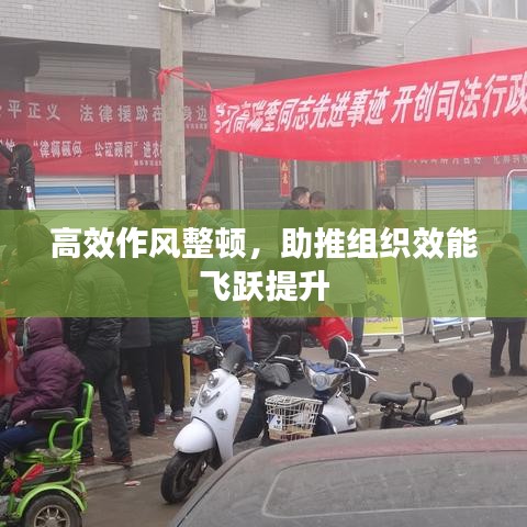 高效作風(fēng)整頓，助推組織效能飛躍提升