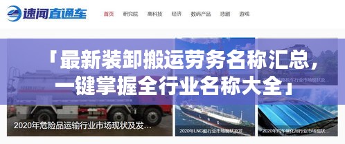 「最新裝卸搬運勞務(wù)名稱匯總，一鍵掌握全行業(yè)名稱大全」