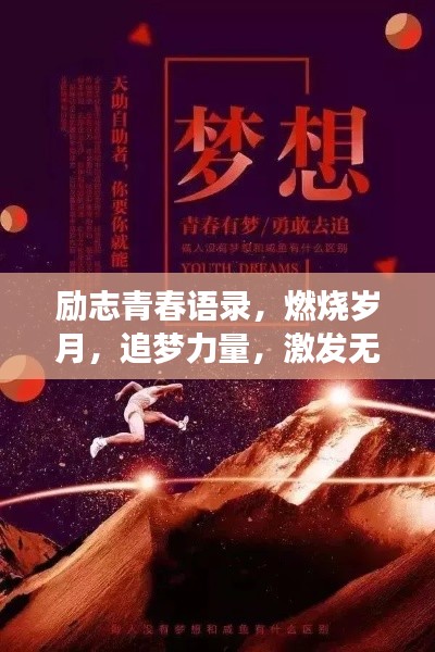 勵志青春語錄，燃燒歲月，追夢力量，激發無限潛能