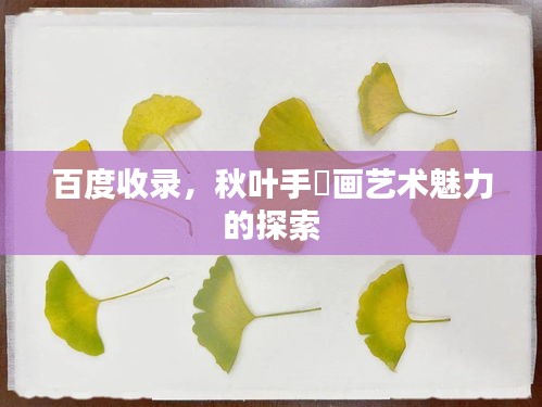 百度收錄，秋葉手貼畫藝術魅力的探索