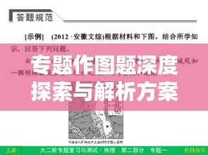 專(zhuān)題作圖題深度探索與解析方案