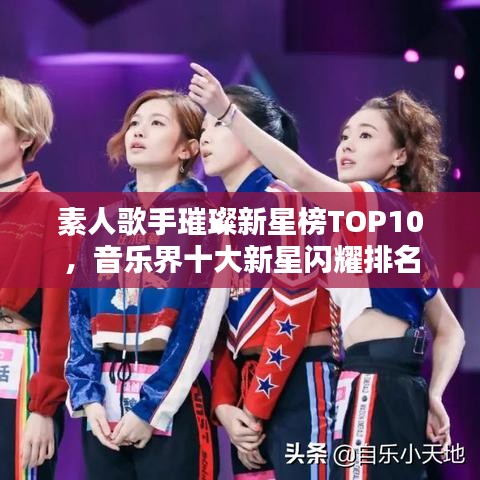 素人歌手璀璨新星榜TOP10，音樂界十大新星閃耀排名