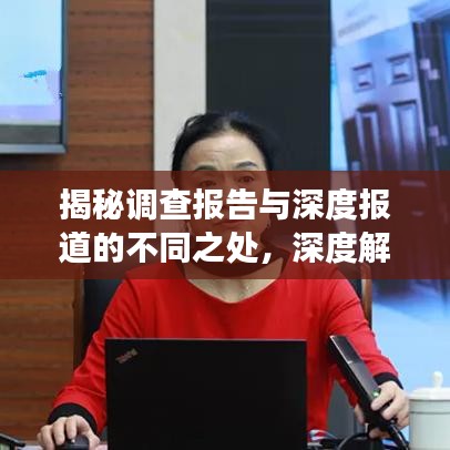 揭秘調查報告與深度報道的不同之處，深度解讀兩者差異，洞悉真相！