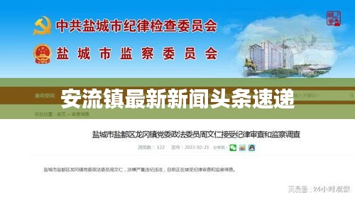 安流鎮最新新聞頭條速遞
