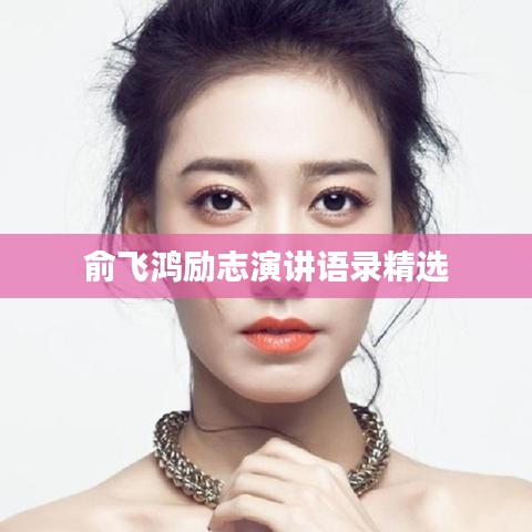 俞飛鴻勵(lì)志演講語(yǔ)錄精選