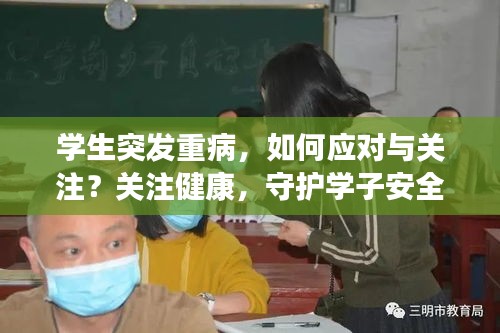 學(xué)生突發(fā)重病，如何應(yīng)對與關(guān)注？關(guān)注健康，守護學(xué)子安全！