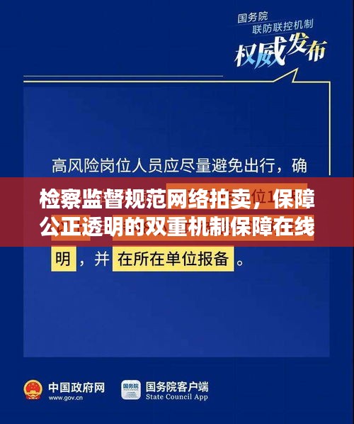 檢察監(jiān)督規(guī)范網(wǎng)絡(luò)拍賣，保障公正透明的雙重機制保障在線拍賣公正透明
