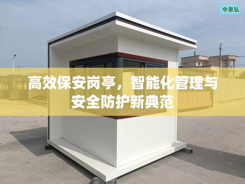 高效保安崗亭，智能化管理與安全防護新典范