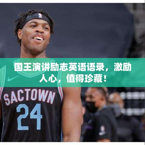 國王演講勵志英語語錄，激勵人心，值得珍藏！