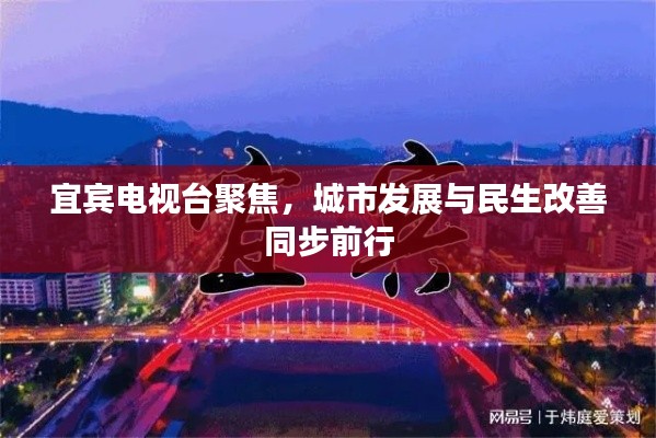 宜賓電視臺聚焦，城市發展與民生改善同步前行