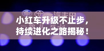 小紅車升級不止步，持續進化之路揭秘！