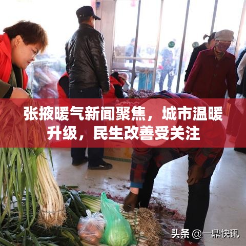 張掖暖氣新聞聚焦，城市溫暖升級，民生改善受關注