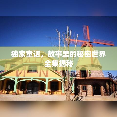 獨家童話，故事里的秘密世界全集揭秘